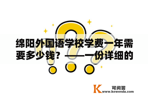 绵阳外国语学校学费一年需要多少钱？——一份详细的费用分析