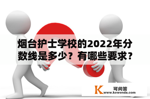 烟台护士学校的2022年分数线是多少？有哪些要求？