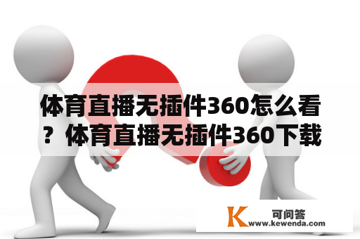 体育直播无插件360怎么看？体育直播无插件360下载有哪些？