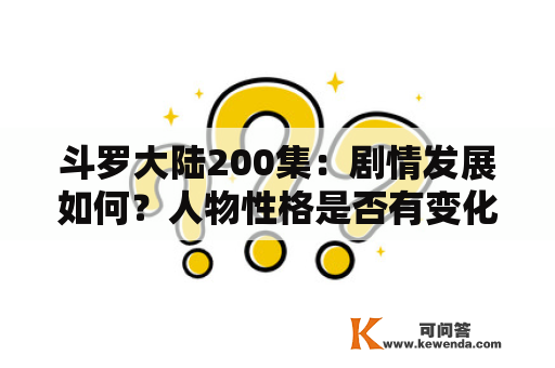 斗罗大陆200集：剧情发展如何？人物性格是否有变化？唐三的实力是否更强了？斗罗大陆200集的精彩一览!