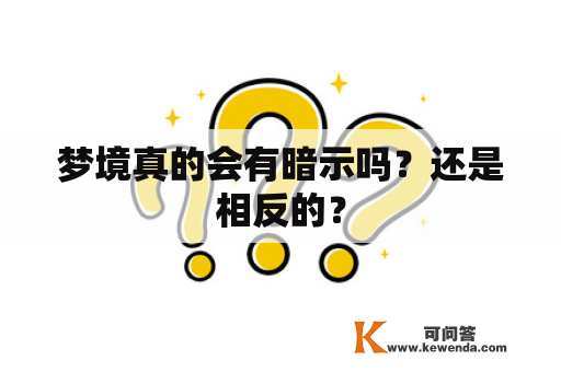 梦境真的会有暗示吗？还是相反的？