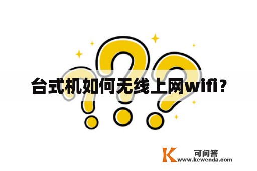 台式机如何无线上网wifi？