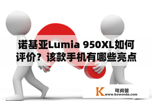 诺基亚Lumia 950XL如何评价？该款手机有哪些亮点和不足？