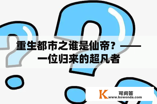 重生都市之谁是仙帝？——一位归来的超凡者