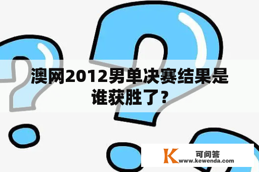 澳网2012男单决赛结果是谁获胜了？