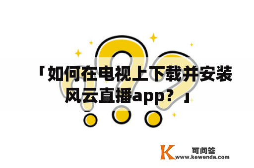 「如何在电视上下载并安装风云直播app？」