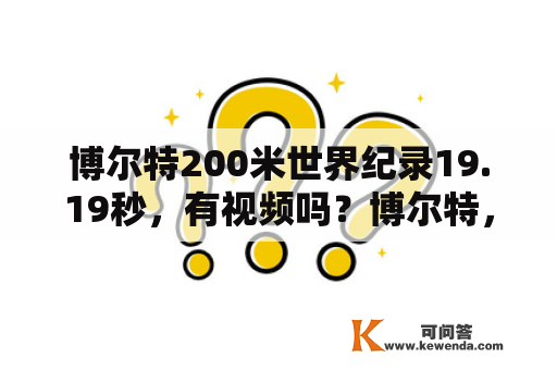 博尔特200米世界纪录19.19秒，有视频吗？博尔特，200米，世界纪录，19.19视频