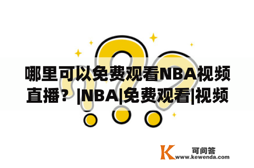 哪里可以免费观看NBA视频直播？|NBA|免费观看|视频直播|篮球比赛|火箭队