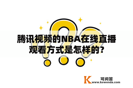 腾讯视频的NBA在线直播观看方式是怎样的？