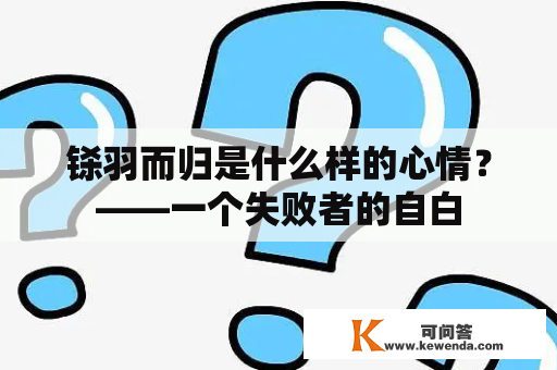 铩羽而归是什么样的心情？——一个失败者的自白