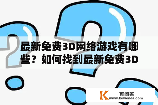 最新免费3D网络游戏有哪些？如何找到最新免费3D网络游戏大全？