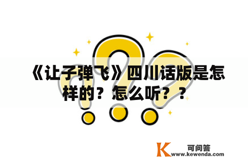 《让子弹飞》四川话版是怎样的？怎么听？？