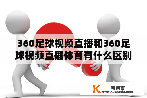 360足球视频直播和360足球视频直播体育有什么区别？