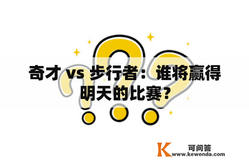 奇才 vs 步行者：谁将赢得明天的比赛？