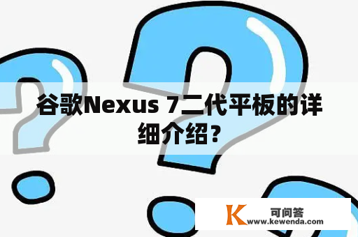 谷歌Nexus 7二代平板的详细介绍？
