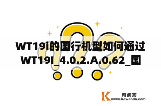 WT19i的国行机型如何通过WT19I_4.0.2.A.0.62_国行.ftf文件升级系统？