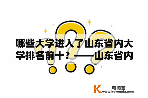 哪些大学进入了山东省内大学排名前十？——山东省内大学排名及一览表