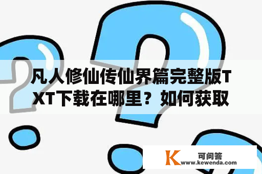 凡人修仙传仙界篇完整版TXT下载在哪里？如何获取？