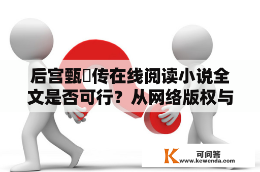 后宫甄嬛传在线阅读小说全文是否可行？从网络版权与阅读体验角度探讨