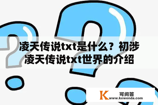 凌天传说txt是什么？初涉凌天传说txt世界的介绍