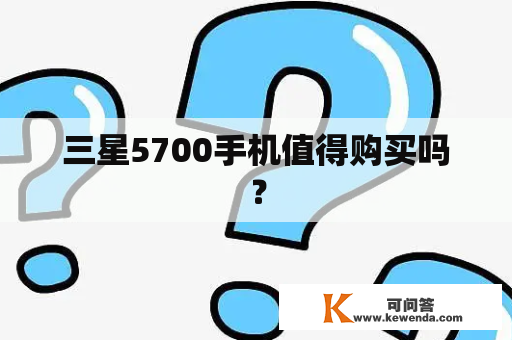 三星5700手机值得购买吗？