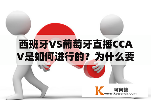 西班牙VS葡萄牙直播CCAV是如何进行的？为什么要看西班牙VS葡萄牙直播？