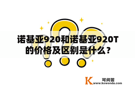 诺基亚920和诺基亚920T的价格及区别是什么？