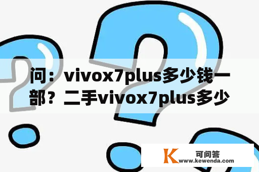 问：vivox7plus多少钱一部？二手vivox7plus多少钱一部？