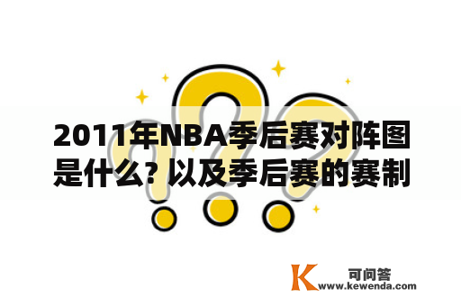 2011年NBA季后赛对阵图是什么? 以及季后赛的赛制有哪些?