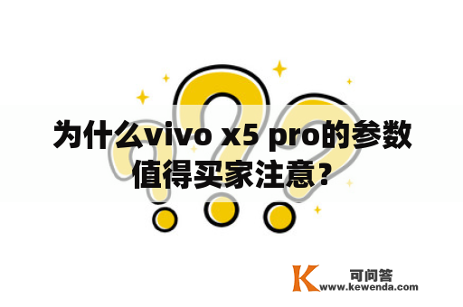 为什么vivo x5 pro的参数值得买家注意？