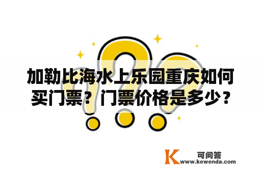 加勒比海水上乐园重庆如何买门票？门票价格是多少？