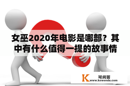 女巫2020年电影是哪部？其中有什么值得一提的故事情节和演员表？