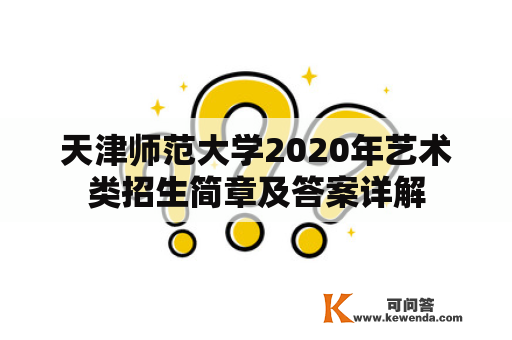 天津师范大学2020年艺术类招生简章及答案详解