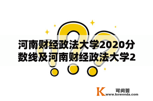 河南财经政法大学2020分数线及河南财经政法大学2020分数线艺术生有哪些标准？