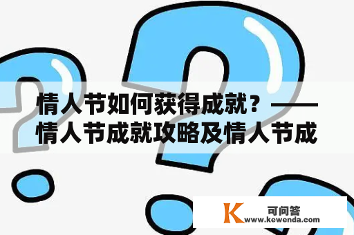 情人节如何获得成就？——情人节成就攻略及情人节成就攻略大全