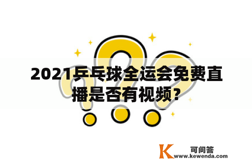 2021乒乓球全运会免费直播是否有视频？