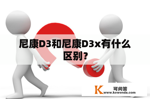 尼康D3和尼康D3x有什么区别？