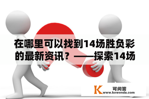 在哪里可以找到14场胜负彩的最新资讯？——探索14场胜负彩新浪和14场胜负彩新浪爱彩