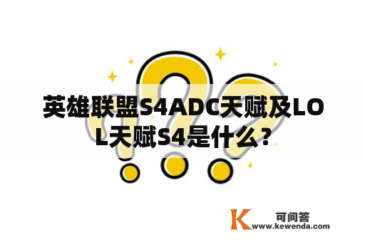 英雄联盟S4ADC天赋及LOL天赋S4是什么？