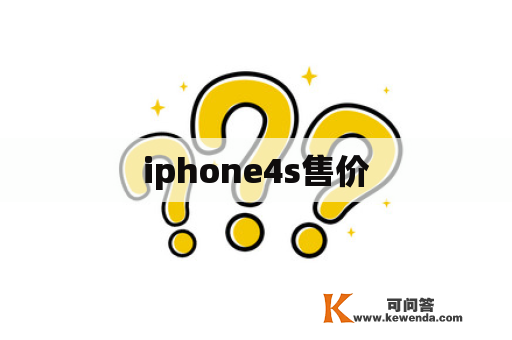 iphone4s售价