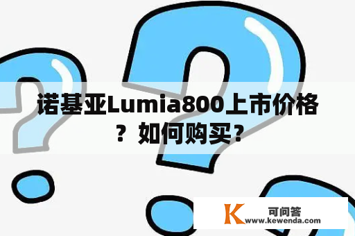 诺基亚Lumia800上市价格？如何购买？