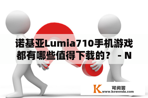 诺基亚Lumia710手机游戏都有哪些值得下载的？ - Nokia Lumia710, 手机游戏