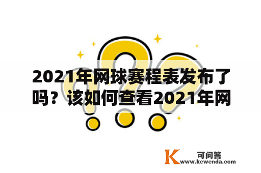 2021年网球赛程表发布了吗？该如何查看2021年网球赛程？