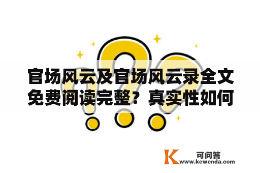 官场风云及官场风云录全文免费阅读完整？真实性如何？