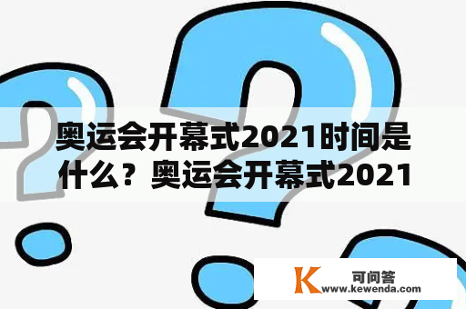 奥运会开幕式2021时间是什么？奥运会开幕式2021时间北京时间是几点？