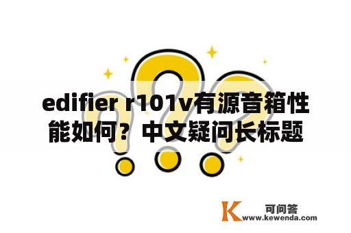 edifier r101v有源音箱性能如何？中文疑问长标题