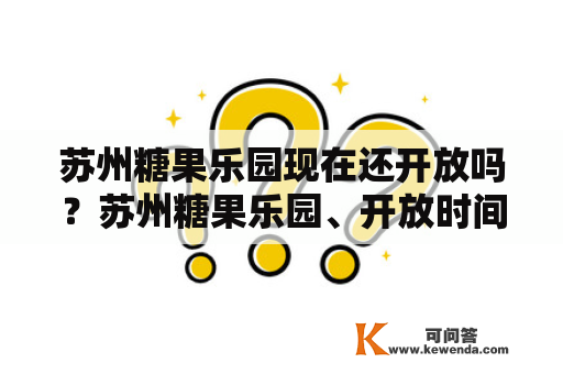 苏州糖果乐园现在还开放吗？苏州糖果乐园、开放时间、门票价格、游乐设施、疫情防控