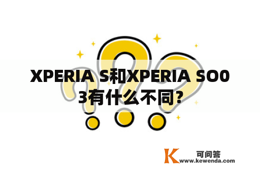 XPERIA S和XPERIA SO03有什么不同？