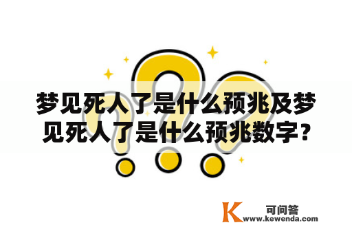 梦见死人了是什么预兆及梦见死人了是什么预兆数字？