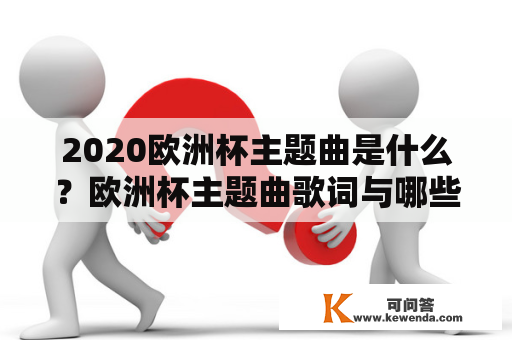 2020欧洲杯主题曲是什么？欧洲杯主题曲歌词与哪些元素有关？